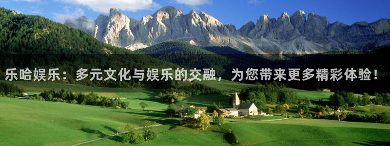 今年会首页：乐哈娱乐：多元文化与娱乐的交融，为您带来更多精彩体验！