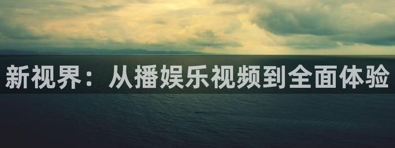 今年会app：新视界：从播娱乐视频到全面体验