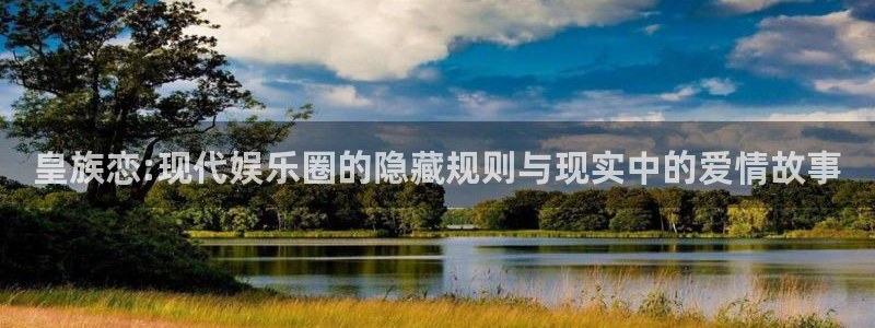 今年会首页：皇族恋:现代娱乐圈的隐藏规则与现实中的爱情故事