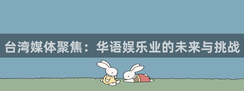 今年会：台湾媒体聚焦：华语娱乐业的未来与挑战