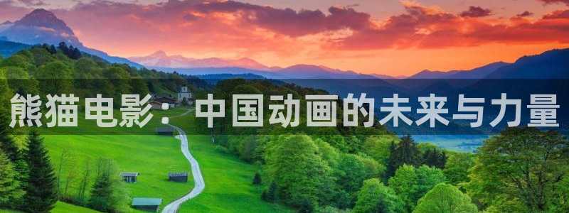 今年会：熊猫电影：中国动画的未来与力量